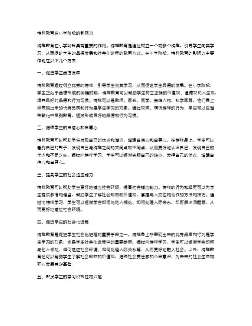 榜样教育在小学阶段的影响力
