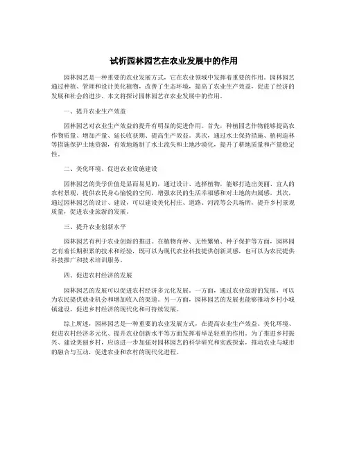 试析园林园艺在农业发展中的作用