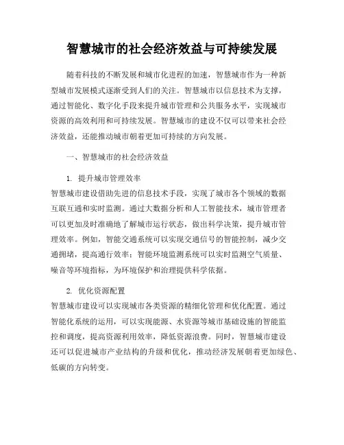 智慧城市的社会经济效益与可持续发展