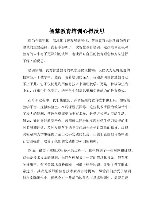 智慧教育培训心得反思
