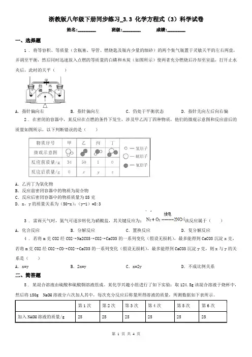 浙教版八年级下册同步练习_3.3 化学方程式(3)科学试卷