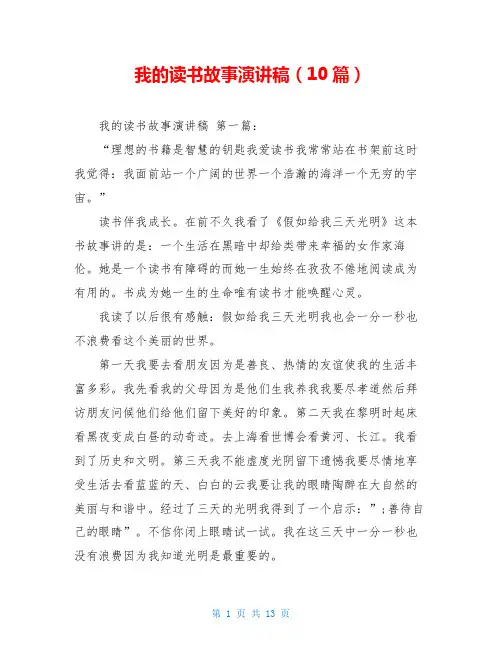 我的读书故事演讲稿(10篇)