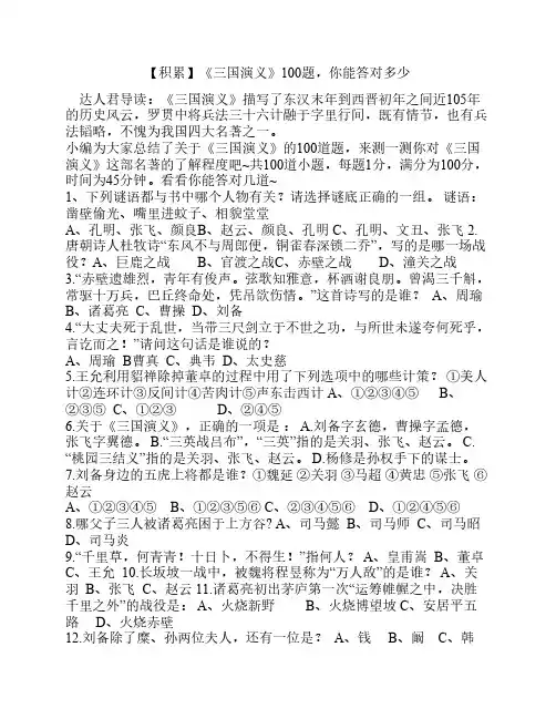 【积累】《三国演义》100题    ,你能答对多少
