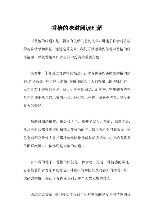 香椿的味道阅读理解