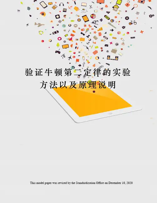 验证牛顿第二定律的实验方法以及原理说明