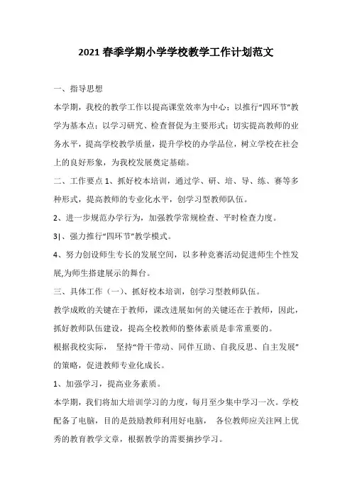 2021春季学期小学学校教学工作计划范文
