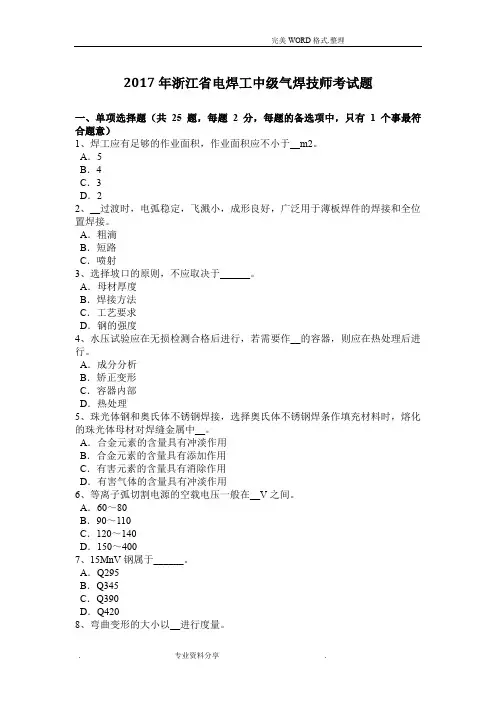 2018浙江电焊工中级气焊技师考试题