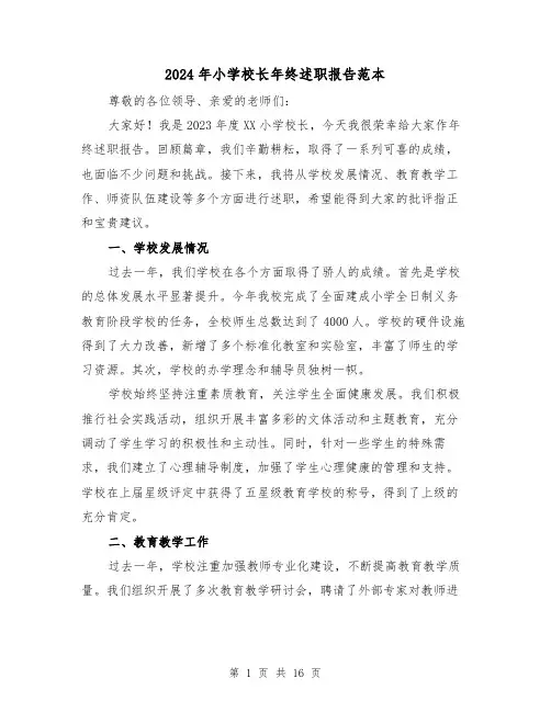 2024年小学校长年终述职报告范本（5篇）