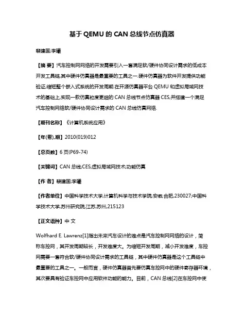 基于QEMU的CAN总线节点仿真器