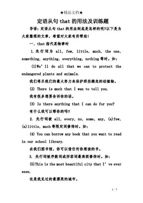 定语从句that的用法及训练题