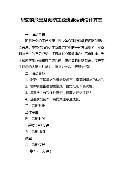 早恋的危害及预防主题班会活动设计方案
