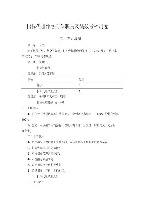 新版招标代理部各岗位职责及奖金制度6.30-新版.pdf