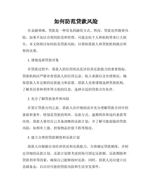 如何防范贷款风险