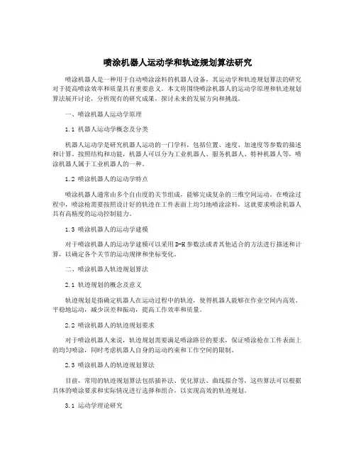 喷涂机器人运动学和轨迹规划算法研究