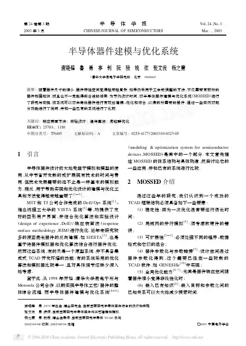 半导体器件建模与优化系统