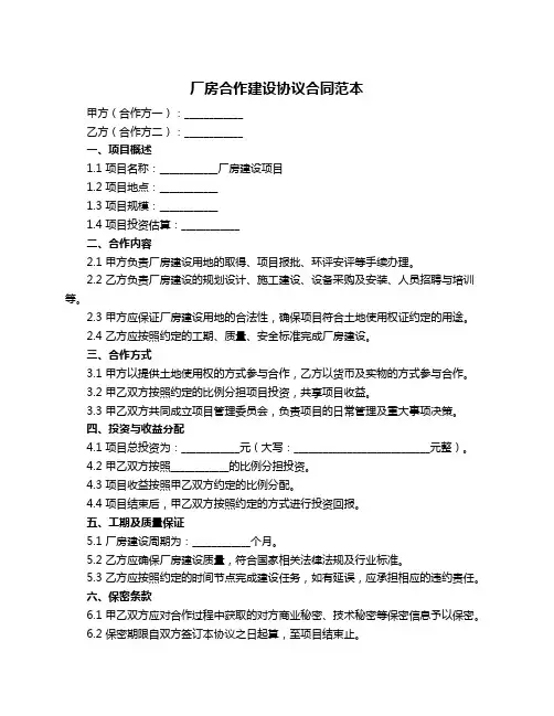 厂房合作建设协议合同范本