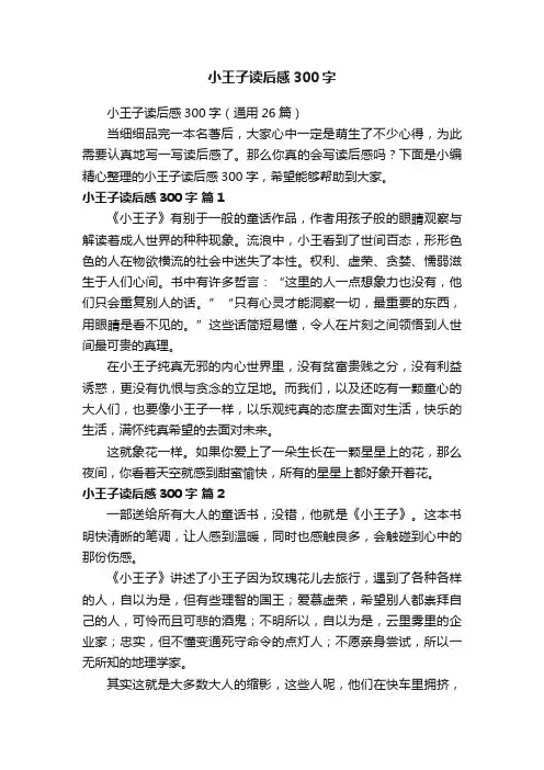 小王子读后感300字（通用26篇）