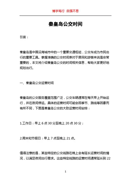 秦皇岛公交时间