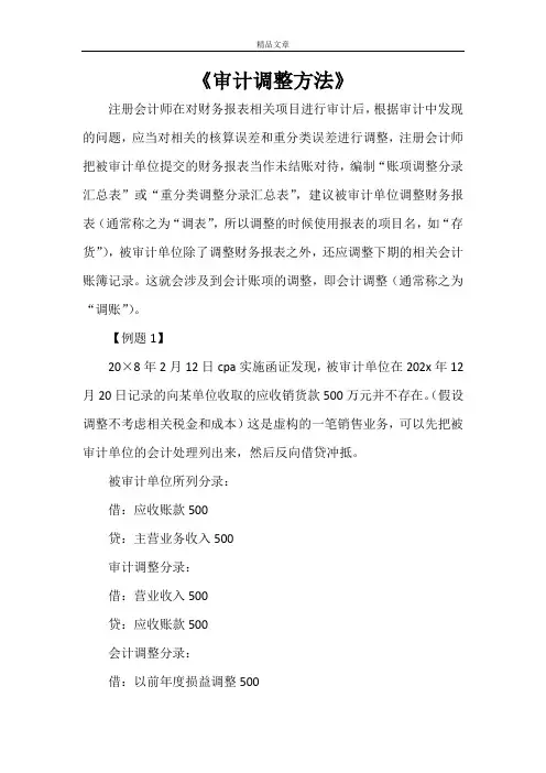 《审计调整方法》