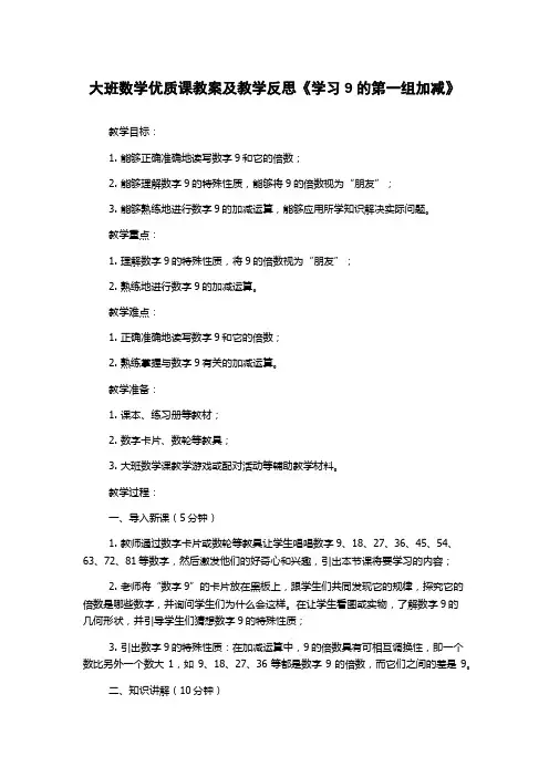 大班数学优质课教案及教学反思《学习9的第一组加减》
