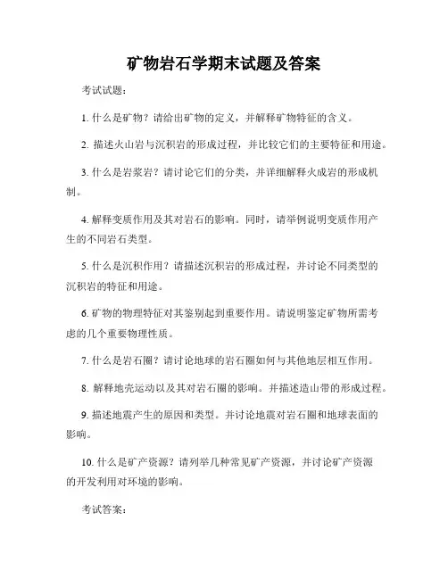 矿物岩石学期末试题及答案