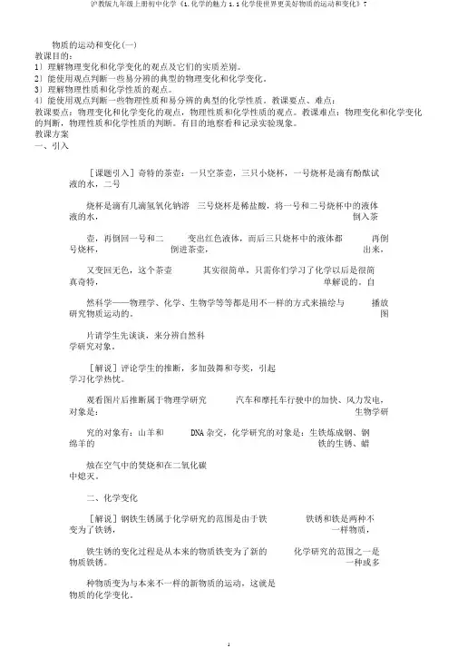 沪教版九年级上册初中化学《1.化学的魅力1.1化学使世界更美好物质的运动和变化》7