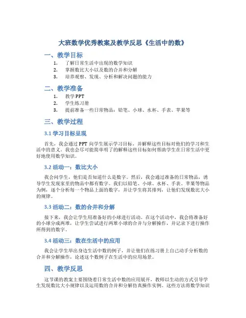大班数学优秀教案及教学反思《生活中的数》