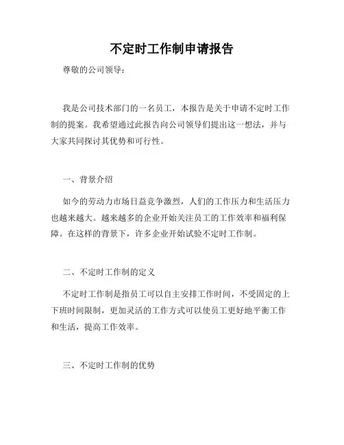 不定时工作制申请报告