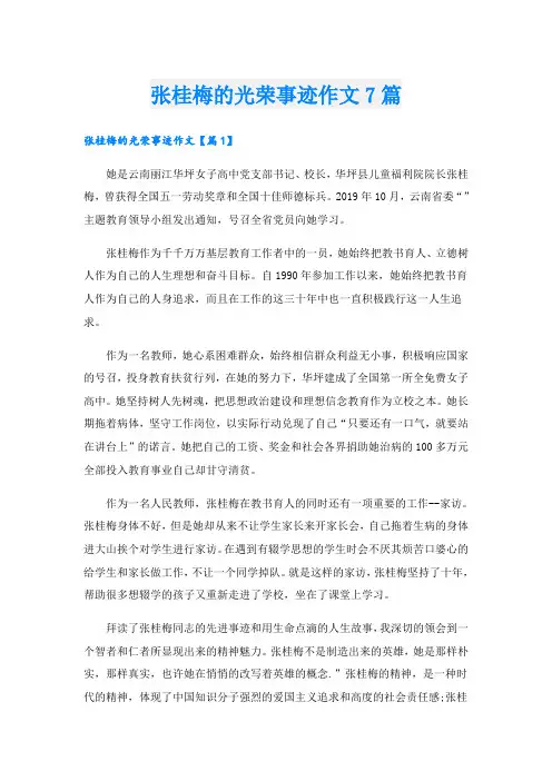 张桂梅的光荣事迹作文7篇