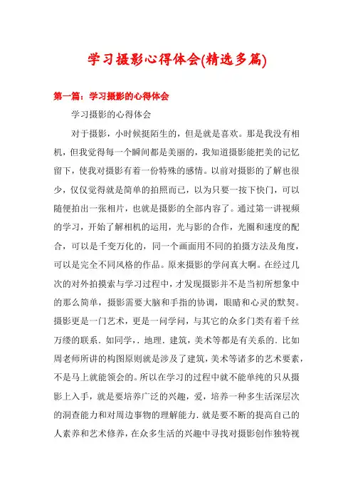 学习摄影心得体会(精选多篇)
