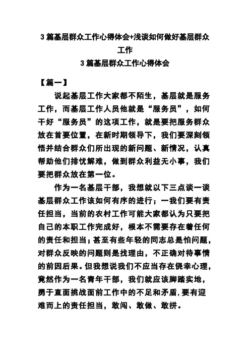 3篇基层群众工作心得体会浅谈如何做好基层群众工作(可供参考)