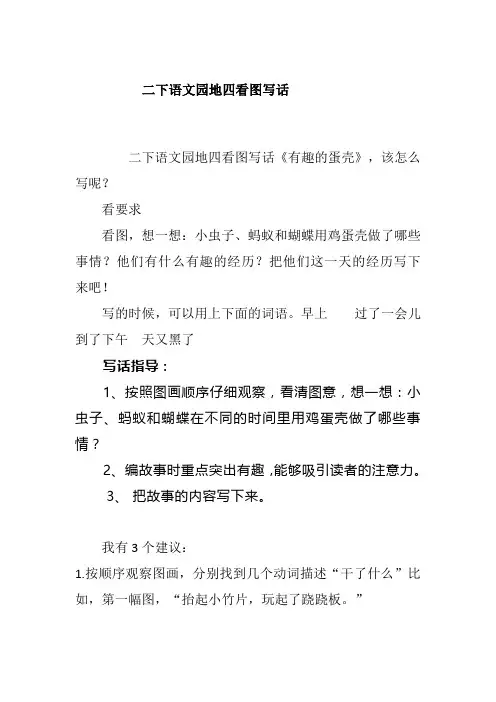 语文园地四看图写话知识点(素材)部编版语文二年级下册