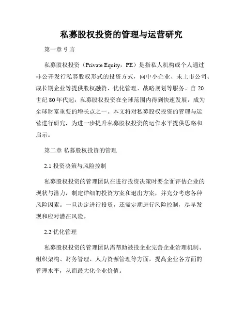 私募股权投资的管理与运营研究
