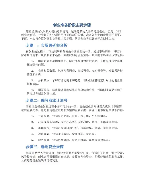 创业准备阶段主要步骤