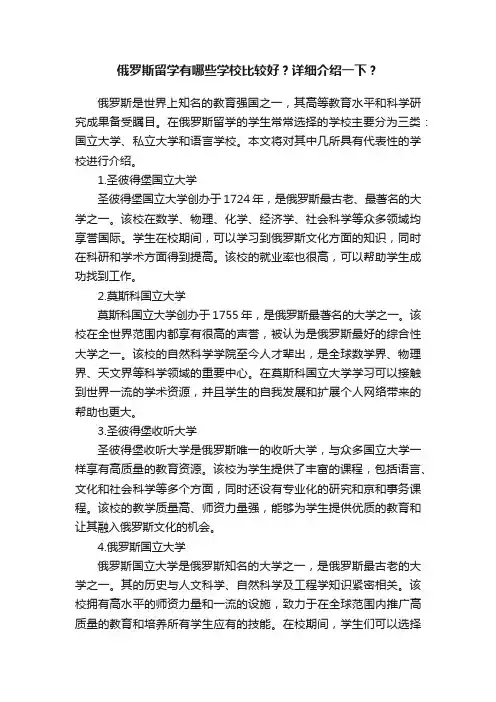 俄罗斯留学有哪些学校比较好？详细介绍一下？