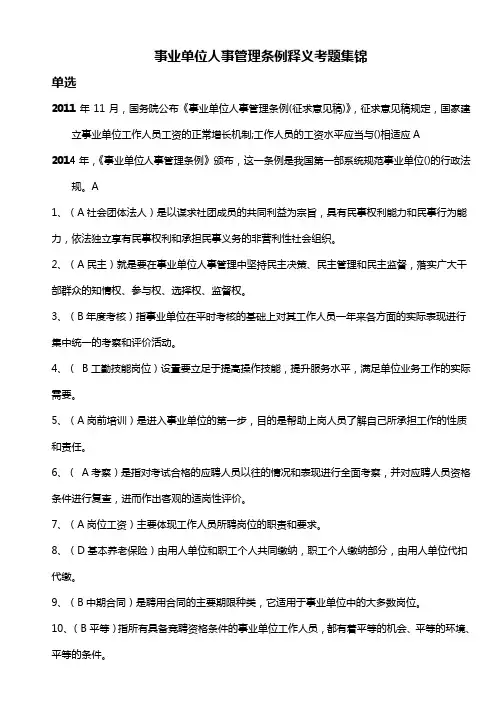 2015淄博市人事管理条例释义继续教育题库整理(完整版)