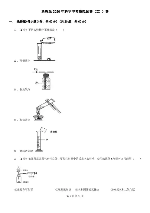 浙教版2020年科学中考模拟试卷(II)卷