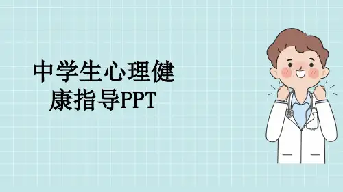 中学生心理健康指导PPT