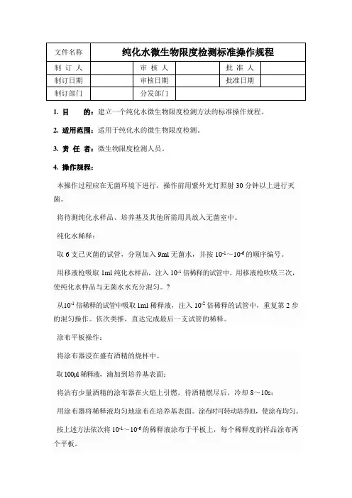 纯化水微生物限度标准操作规程