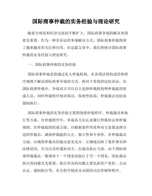 国际商事仲裁的实务经验与理论研究
