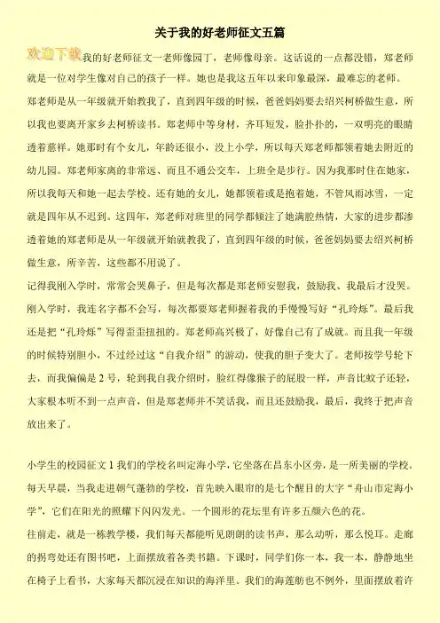 关于我的好老师征文五篇