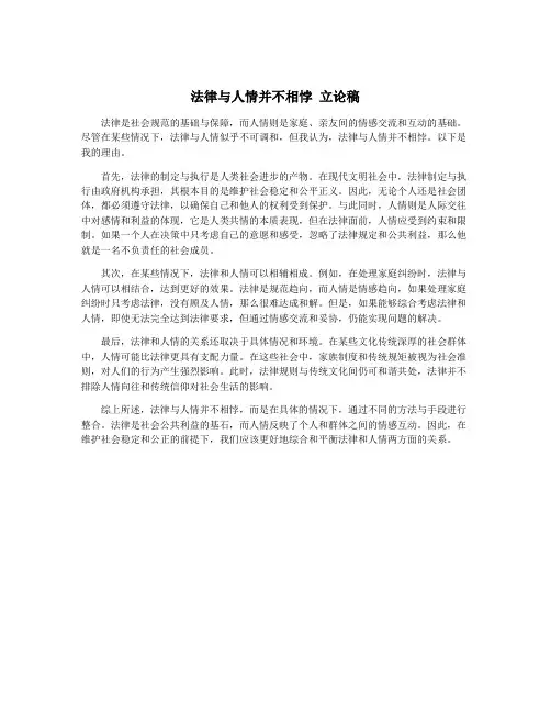 法律与人情并不相悖 立论稿