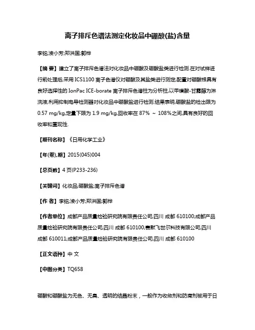 离子排斥色谱法测定化妆品中硼酸(盐)含量