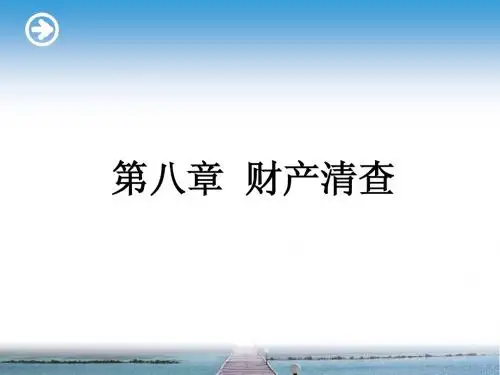 基础会计学  李占国8 第八章  财产清查revised