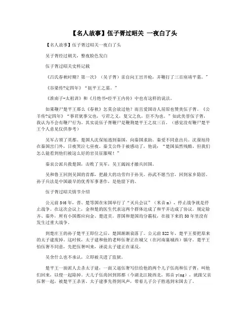【名人故事】伍子胥过昭关 一夜白了头