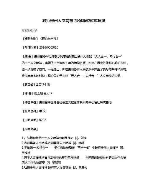 践行贵州人文精神 加强新型智库建设