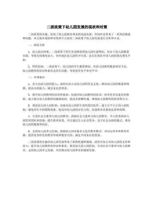 二孩政策下幼儿园发展的现状和对策