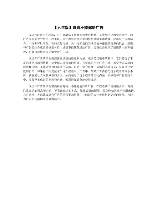 【五年级】成语不能嫁给广告