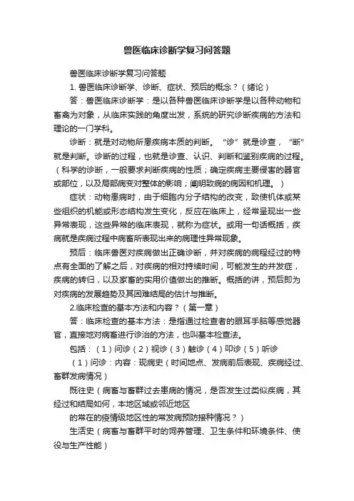 兽医临床诊断学复习问答题