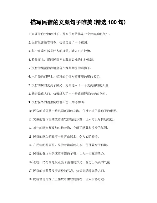 描写民宿的文案句子唯美(精选100句)